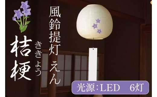 風鈴提灯 えん 桔梗【提灯 LED光源 和紙 インテリア 間接照明 風鈴提灯 お盆 お盆用提灯 茨城県 水戸市】（CX-17）