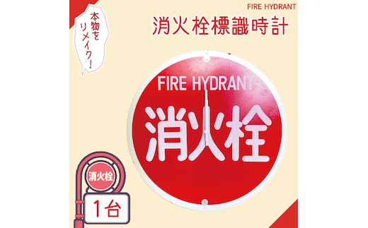 消火栓標識時計【標識 消火栓 防火水そう 消火栓 防火水槽標識 防火水そう標識 消火栓標識 時計 標識 レトロ】（BF-1）