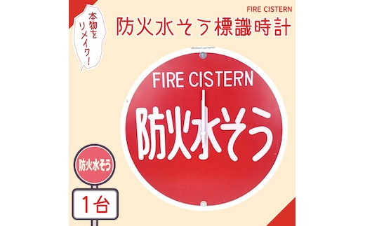 防火水そう標識時計【標識 消火栓 防火水そう 消火栓 防火水槽標識 防火水そう標識 消火栓標識 時計 標識 レトロ】（BF-2）