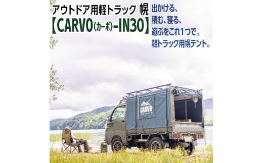 アウトドア用軽トラック幌テント【CARVO（カーボ）-IN30】【アウトドア キャンプ キャンピングカー テント 多機能 幌 帆布 車中泊 車】（EA-2）