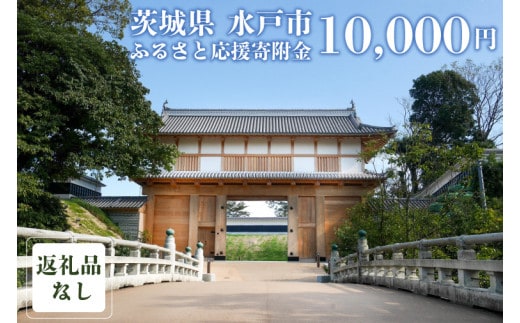 【返礼品なし】 茨城県 水戸市 ふるさと応援寄附金 ( 10,000円 )(GT-4)