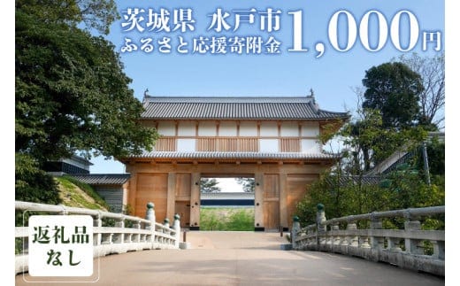 【返礼品なし】 茨城県 水戸市 ふるさと応援寄附金 ( 1,000円 )(GT-1)