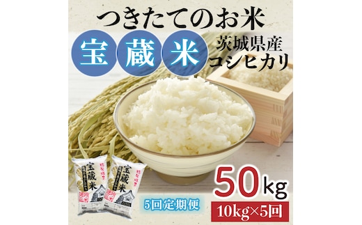 【5ヶ月定期便】【令和7年産】茨城県産コシヒカリ 宝蔵米 10kg×5回【お米 米 菊池 こしひかり つきたてのお米 食味ランキング特A評価 茨城県 水戸市】（CZ-712）