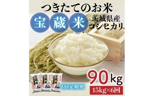 【6ヶ月定期便】【令和7年産】茨城県産コシヒカリ 宝蔵米 15kg×6回【お米 米 菊池 こしひかり つきたてのお米 食味ランキング特A評価 茨城県 水戸市】（CZ-507）
