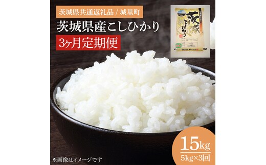 【数量限定】【3ヶ月定期便】【令和7年度産 新米】茨城県産こしひかり 計15kg（5kg×3回）（茨城県共通返礼品/城里町）（IH-2052）