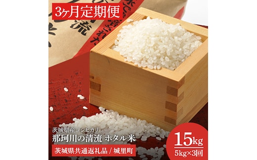 【数量限定】【3ヶ月定期便】【令和7年度産 新米】茨城県産コシヒカリ 那珂川の清流 ホタル米 計15kg（5kg×3回）（茨城県共通返礼品/城里町）（IH-2005）