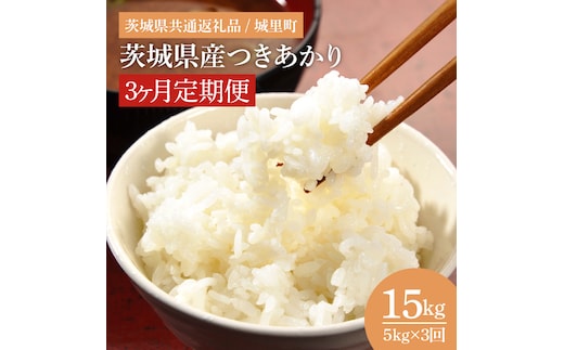 【数量限定】【3ヶ月定期便】【令和7年度 新米】茨城県産つきあかり（茨城県共通返礼品/城里町）計15kg（5kg×3回）【お米 米 おにぎり 粒が大きい 茨城県】（IH-1067）