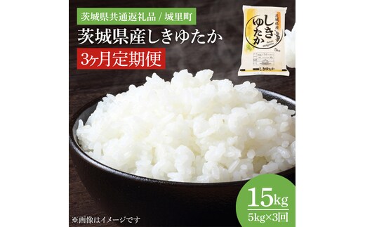 【数量限定】【3ヶ月定期便】【令和7年度産 新米】茨城県産しきゆたか 計15kg（茨城県共通返礼品/城里町）（IH-1082）