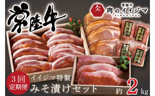【定期便／全3回】 食べ物 肉 常陸牛極上サーロイン 茨城豚ロース 常陸牛ハンバーグ イイジマ特製みそ漬けセット 合計2kg 木箱入り・焼き方レシピ付き 63000円 冷凍 焼くだけでレストランの味 水戸市 茨城県 （DU-71）