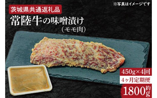 【4ヶ月定期便】常陸牛の味噌漬け（モモ肉）約450g【定期便】計4回 総量約1,800ｇ【茨城県共通返礼品】（HI-30）