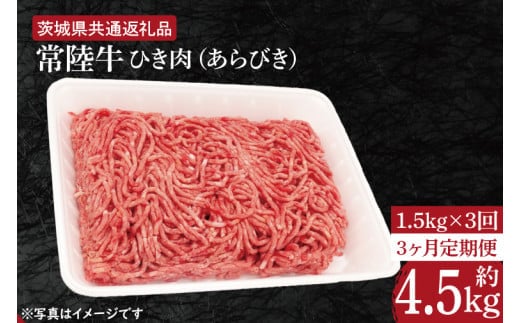 【3ヶ月定期便】【常陸牛】ひき肉（あらびき）約1.5kg【定期便】計3回 総量約4.5kg【茨城県共通返礼品】（HI-13）