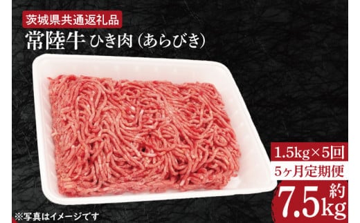 【5ヶ月定期便】【常陸牛】ひき肉（あらびき）約1.5kg【定期便】計5回 総量約7.5kg【茨城県共通返礼品】（HI-15）