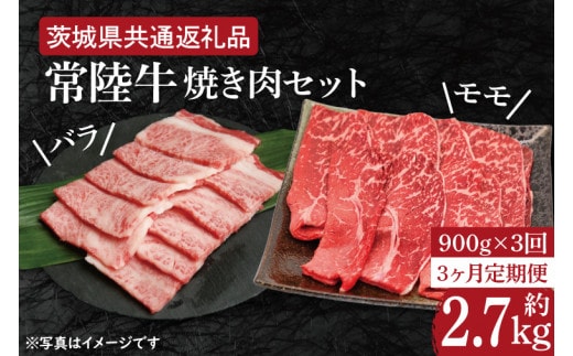 【3ヶ月定期便】【常陸牛】焼肉セット 約900g【定期便】計3回 総量約2.7kg（約2,700ｇ）【茨城県共通返礼品】（HI-17）
