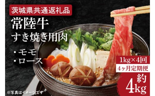 【4ヶ月定期便】【常陸牛】すき焼き用肉 約1kg【定期便】計4回 総量約4kg【茨城県共通返礼品】（HI-22）