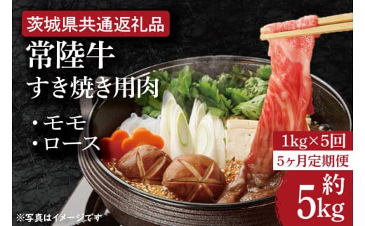 【5ヶ月定期便】【常陸牛】すき焼き用肉 約1kg【定期便】計5回 総量約5kg【茨城県共通返礼品】（HI-23）