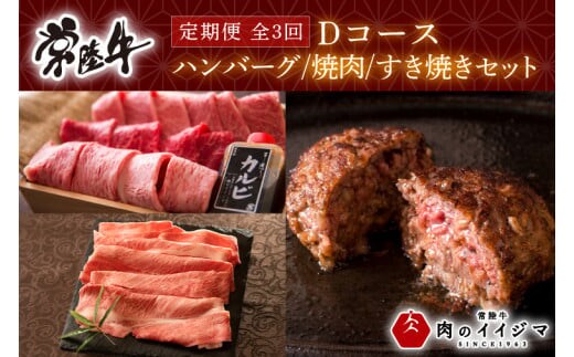 【定期便 全3回】常陸牛 3ヶ月 定期便 Dコース 肉 常陸牛ハンバーグ サーロイン すき焼き肩ロース 焼肉 ギフト セット 黒毛和牛 ギフト対応 【肉のイイジマ】 茨城県 水戸市（DU-106）
