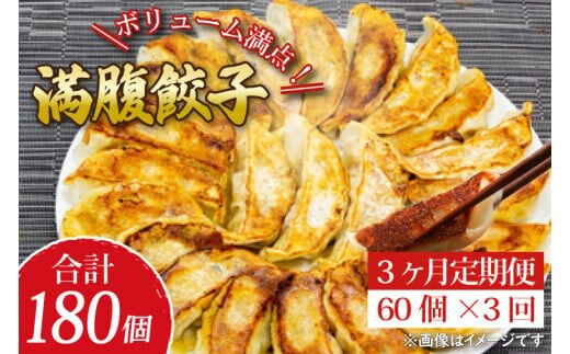【3ヶ月定期便】リピーター続出！ボリューム満点！満腹餃子60個（1.5kg ）×3回【老舗 大容量 国産 焼き餃子 冷凍 ぎょうざ ギョーザ 冷凍餃子 簡単調理 惣菜 おかず 水戸市 水戸 茨城県 20000円以内 2万円以内】（EJ-17）