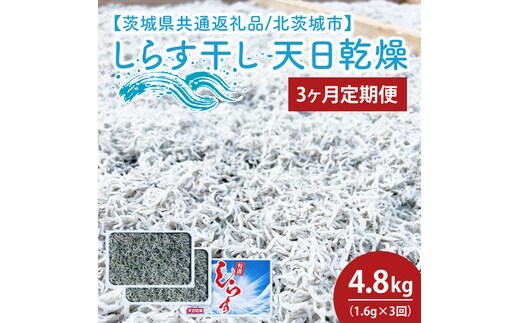 【3ヶ月定期便】しらす干し 天日乾燥1.6kg（400g×4）【茨城県共通返礼品/北茨城市】(HY-17)