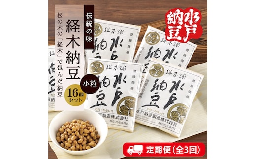 【3ヶ月定期便】【水戸納豆】伝統の味 経木納豆16個入り【納豆 なっとう 松の木 ギフトセット ギフト 贈り物 国産大豆 水戸市 水戸 茨城県 30000円以内 3万円以内】（DL-12）