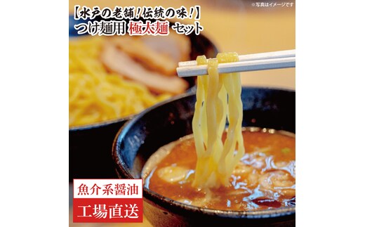 【水戸の老舗！伝統の味！】つけ麺用 極太麺セット（魚介系醤油）【工場直送 松月製麺所 最高級 中華麺 手作り 水戸市 茨城県】（EM-3）