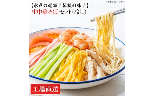 【水戸の老舗！伝統の味！】 生中華そばセット（冷し）セット【工場直送 松月製麺所 最高級 中華麺 手作り 水戸市 茨城県】（EM-4）
