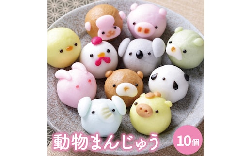 【数量限定】お菓子処ひろせ 動物まんじゅう10個入り【饅頭 こし餡 どうぶつ かわいい スイーツ 和菓子 セット 専用箱入り お土産 プレゼント 水戸市 茨城県】（CL-7)