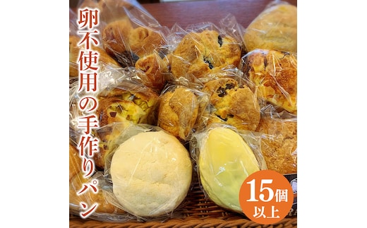 冷凍でお届け！卵不使用の手作りパン15個以上詰め合わせ【ベーカリー パン 手作り 手作りパン おやつ 食事 お食事 セット 詰め合わせ 冷凍 卵不使用 訳あり フードロス 水戸市 水戸 茨城県 10000円以内 1万円以内 】（DD-8）