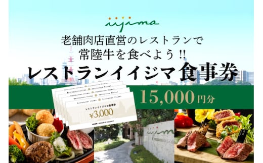 レストラン 食事券 水戸 茨城県 創業45年 レストランイイジマ 常陸牛 ディナー ランチ クーポン 寄付 5万円 15000円分 お歳暮 和牛 優待券 お食事券 体験 洋食 夫婦 返礼品 ギフト 故郷納税 お祝い（DU-124）