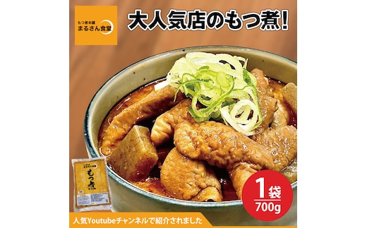 もつ煮 もつ煮本舗 まるさん食堂 人気YouTubeチャンネルでも紹介された大人気店のもつ煮！700ｇ（2～3人前）×1袋【もつ 豚もつ もつ煮 もつ鍋 フレッシュ 新鮮 簡単 手軽 タレ スープ 秘伝 茨城県 水戸市】（JQ-1）