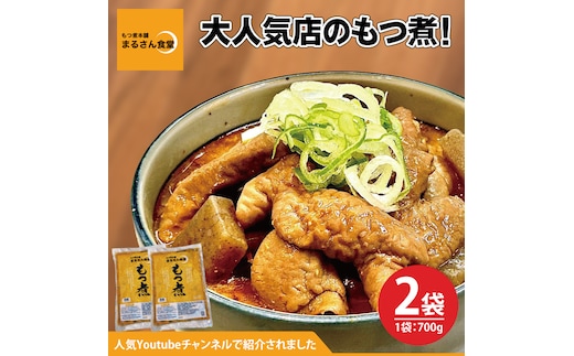 もつ煮 もつ煮本舗 まるさん食堂 人気YouTubeチャンネルでも紹介された大人気店のもつ煮！700ｇ（2～3人前）×2袋【もつ 豚もつ もつ煮 もつ鍋 フレッシュ 新鮮 簡単 手軽 タレ スープ 秘伝 茨城県 水戸市】（JQ-2）