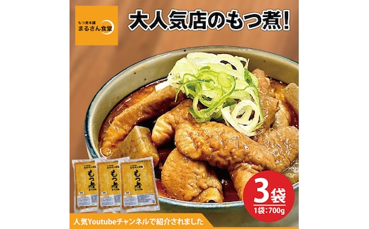 もつ煮 もつ煮本舗 まるさん食堂 人気YouTubeチャンネルでも紹介された大人気店のもつ煮！700ｇ（2～3人前）×3袋【もつ 豚もつ もつ煮 もつ鍋 フレッシュ 新鮮 簡単 手軽 タレ スープ 秘伝 茨城県 水戸市】（JQ-3）