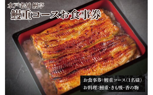 【鰻亭】水戸老舗 鰻重コースお食事券（1名様）【うなぎ 鰻 ウナギ 食事券 コース料理 老舗 鰻重 うな重 肝吸い 土用丑の日 丑の日 水戸市 茨城県 】（JO-1）