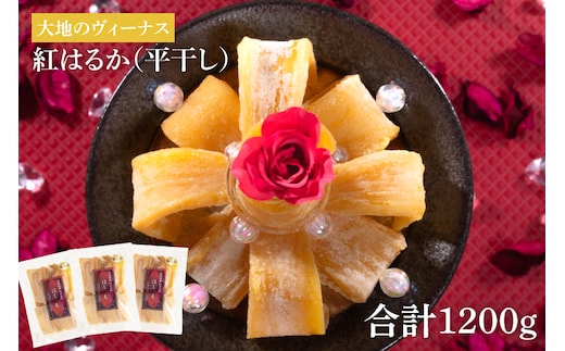 大地のヴィーナス 平干し 3袋400ｇ×3 計1200g【希少 プレミアム スイートポテト おいも スイーツ お菓子 和菓子 和スイーツ ほしいも さつまいも 特撰 贈り物 ギフト 国産 無添加 水戸 茨城】（AG-9)