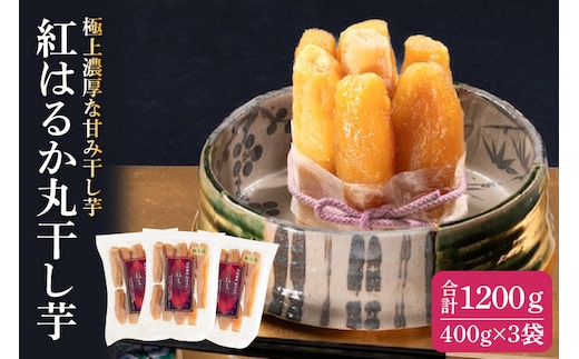 紅はるか 極上丸干し 400ｇ×3袋【やわらか 濃厚な甘み 干し芋 無添加 スイートポテト おいも スイーツ 干しいも ほしいも さつまいも べにはるか おやつ 完熟芋 自然食品 贈り物 水戸 茨城】（AG-13）