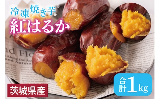 【いもとみつ】紅はるか冷凍焼き芋１kg【焼き芋 焼芋 いも やきいも さつまいも 蜜芋 冷凍 紅はるか ふるさと納税 水戸市 茨城県】（JX-1）