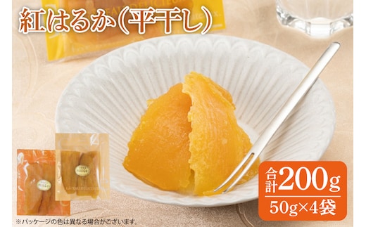 紅はるか 干し芋（50ｇ×4袋）【国産 無添加 スイートポテト おいも スイーツ ほしいも さつまいも おやつ お菓子 和菓子 和スイーツ 特撰 贈り物 ギフト 小袋 個包装 水戸 茨城】（AG-115）