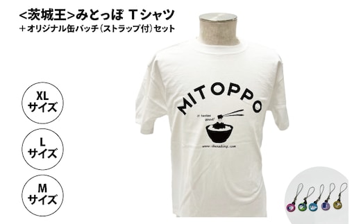 【水戸京成百貨店限定】<茨城王> みとっぽ Ｔシャツ（白）＋オリジナル缶バッチ（ストラップ付）セット【限定 ご当地 オリジナルTシャツ 缶バッジ みとっぽ 水戸市 茨城県】（JS-1）