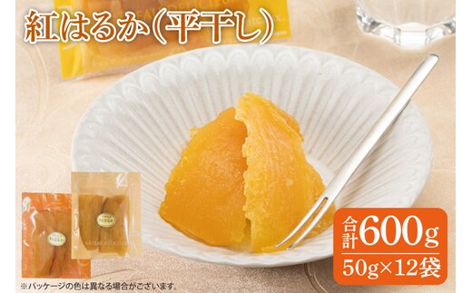 ファミリーパック 紅はるか 干し芋（50ｇ×12袋）【国産 無添加 スイートポテト おいも スイーツ ほしいも さつまいも おやつ お菓子 和菓子 和スイーツ 特撰 贈り物 ギフト 小袋 個包装 水戸 茨城】（AG-119）