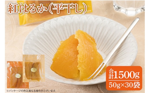 ファミリーパック 紅はるか 干し芋（50ｇ×30袋）【国産 無添加 スイートポテト おいも スイーツ ほしいも さつまいも おやつ お菓子 和菓子 和スイーツ 特撰 贈り物 ギフト 小袋 個包装 水戸 茨城】（AG-121）