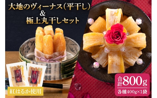 大地のヴィーナス（平干し）・極上丸干しセット各種１袋400ｇ×2袋【希少 プレミアム スイートポテト おいも スイーツ お菓子 和菓子 和スイーツ ほしいも さつまいも 特撰 贈り物 ギフト 国産 無添加 水戸 茨城】（AG-30)
