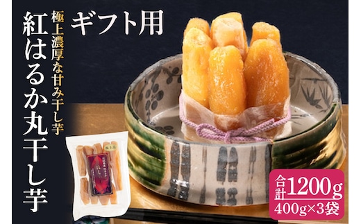 【ギフト用】紅はるか 極上丸干し 1200ｇ【やわらか 濃厚な甘み 干し芋 無添加 スイートポテト おいも スイーツ 干しいも ほしいも さつまいも べにはるか おやつ 完熟芋 自然食品 贈り物 ギフト 化粧箱入り 水戸 茨城】（AG-29）