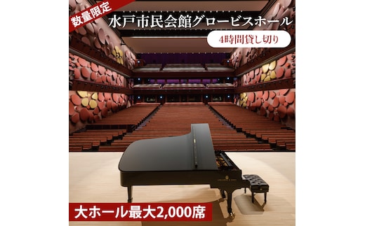【数量限定】【水戸市民会館】グロービスホール（大ホール最大2,000席）4時間貸し切り【ピアノ 演奏 スタインウェイ 貸切 舞台 発表会 ホール 水戸市 茨城県】（GB-1）