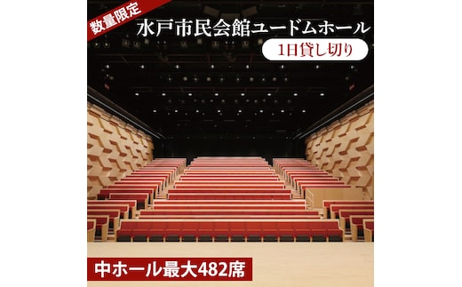 【数量限定】【水戸市民会館】ユードムホール（中ホール最大482席）1日貸切【講演会 講演 セミナー 貸切 司会 発表会 ホール 水戸市 茨城県】（GB-2）