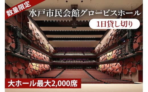【数量限定】【水戸市民会館】グロービスホール（大ホール最大2,000席）1日貸切【ピアノ 演奏 スタインウェイ ヤマハCFX 貸切 舞台 発表会 ホール 水戸市 茨城県】（GB-3）