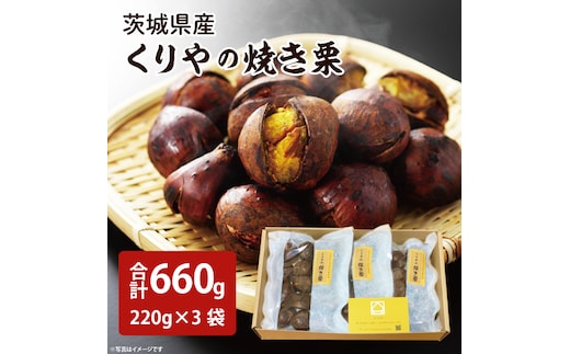 茨城県産 くりやの焼き栗 220g×3袋【くり 栗 焼き栗 秋 茨城県産 果物 果樹 栗ご飯 水戸市】（AO-1）