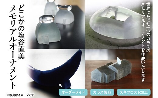 【どこかの塩谷直美】メモリアルオーナメント【オーナメント オリジナル オーダーメイド メモリアル インテリア ガラス ガラス製品 スキフロスト】（JT-1）