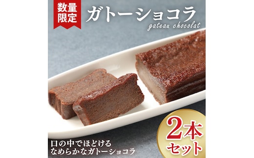 【数量限定】ガトーショコラ２本セット【洋菓子 おやつ お返し 個包装 チョコ チョコレート ギフト 差し入れ ショコラ 冷凍 スイーツ デザート 水戸市 茨城県】（KM-2）