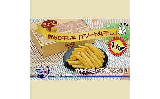 訳あり ほしいもアソート丸干し1kgパック【干し芋 干しいも ほし芋 芋 丸干し 訳あり 訳アリ アソートパック アソート お得 さつまいも さつま芋 紅はるか 茨城県 水戸市】（BH-14-1）