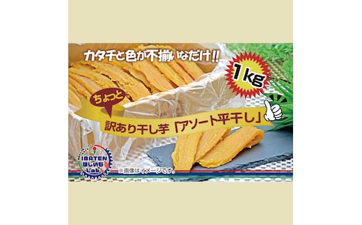 訳あり ほしいもアソート平干し1kgパック【ほしいも 干し芋 干しいも ほし芋 平干し 芋 丸干し 訳あり 訳ありアソート アソート お得 さつまいも さつま芋 紅はるか 茨城県 水戸市】（BH-16-1）