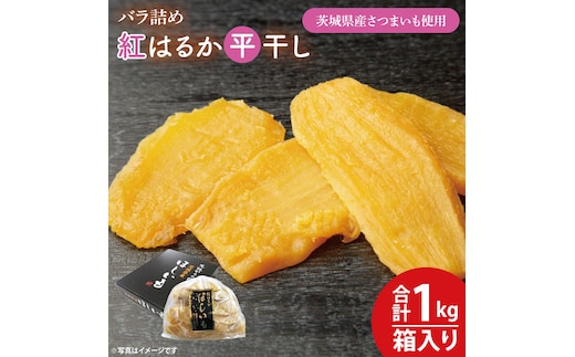 【数量限定】バラ詰め紅はるか平干し1kg(1kg箱)ギフト【ほしいも 干し芋 ほし芋 さつまいも サツマイモ スイーツ 和菓子 水戸市 茨城県 10000円以内 1万円以内】（KE-4）